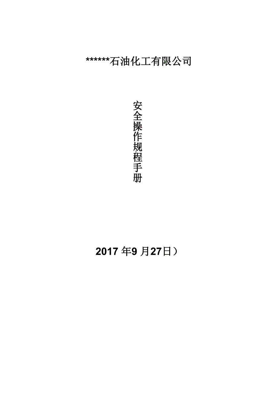 化工企业安全操作规程2017_第1页