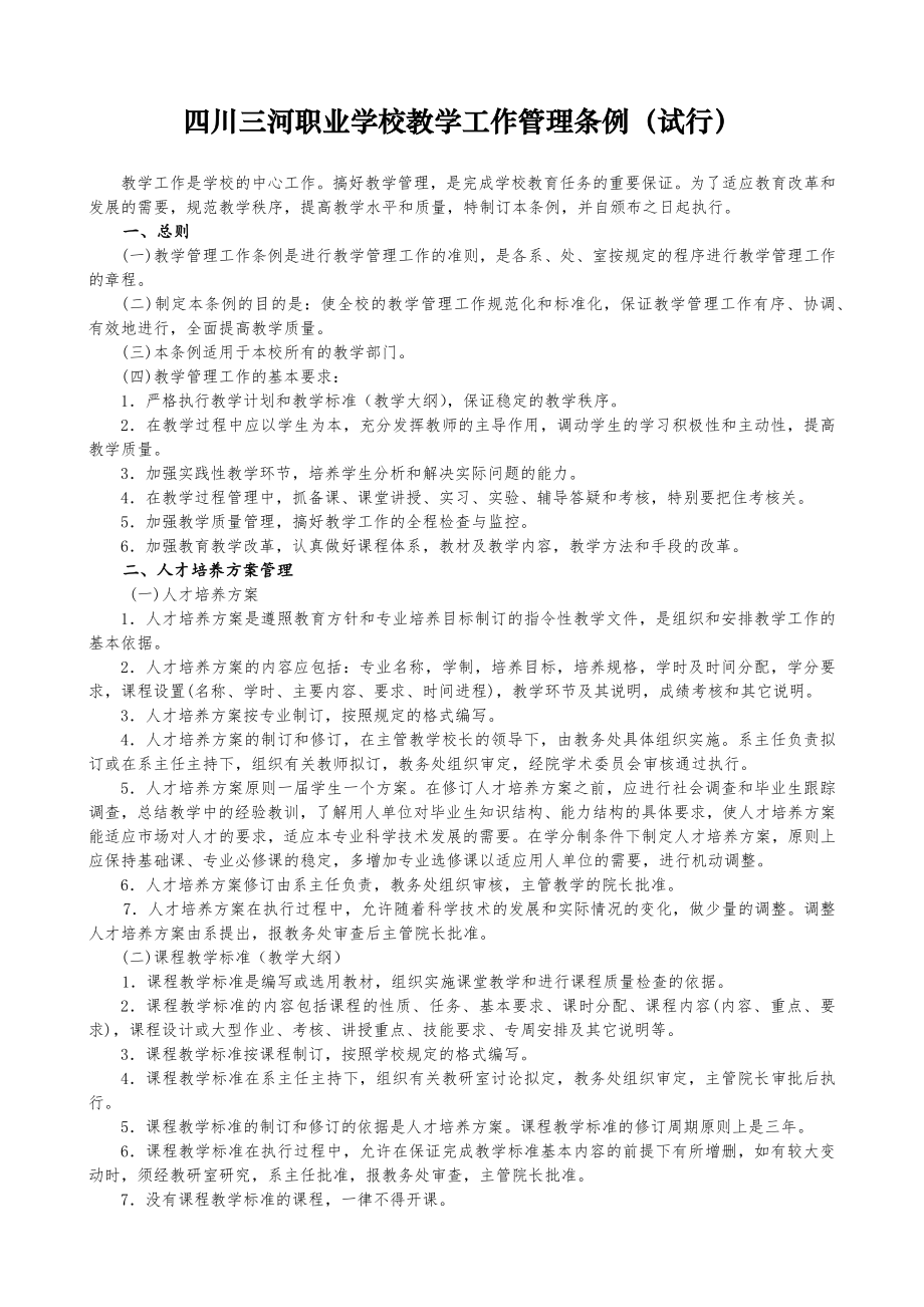 某职业学校教学工作管理条例_第1页