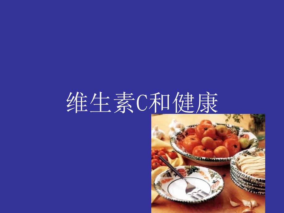 维生素C与健康PPT课件_第1页