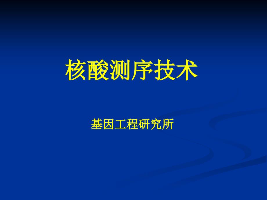 核酸测序技术课件_第1页