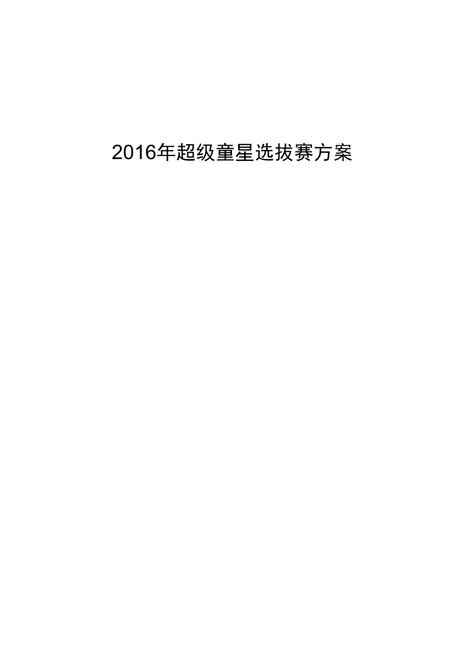 2016年超级童星选拔赛方案说明_第1页