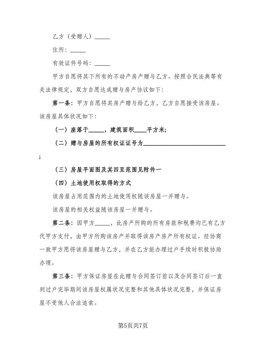 赠与协议书常用版（三篇）.doc_第5页