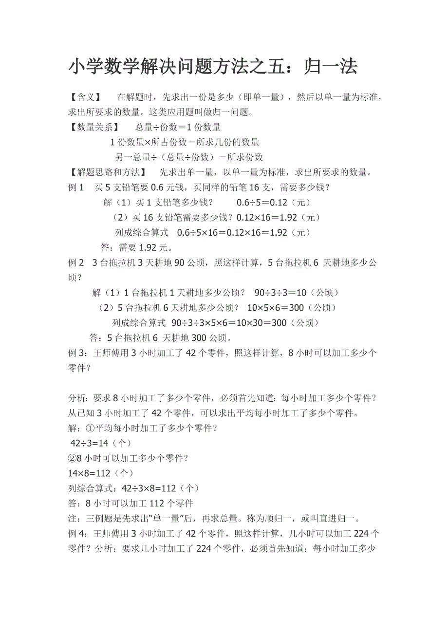 小学数学解决问题方法之五.doc_第1页