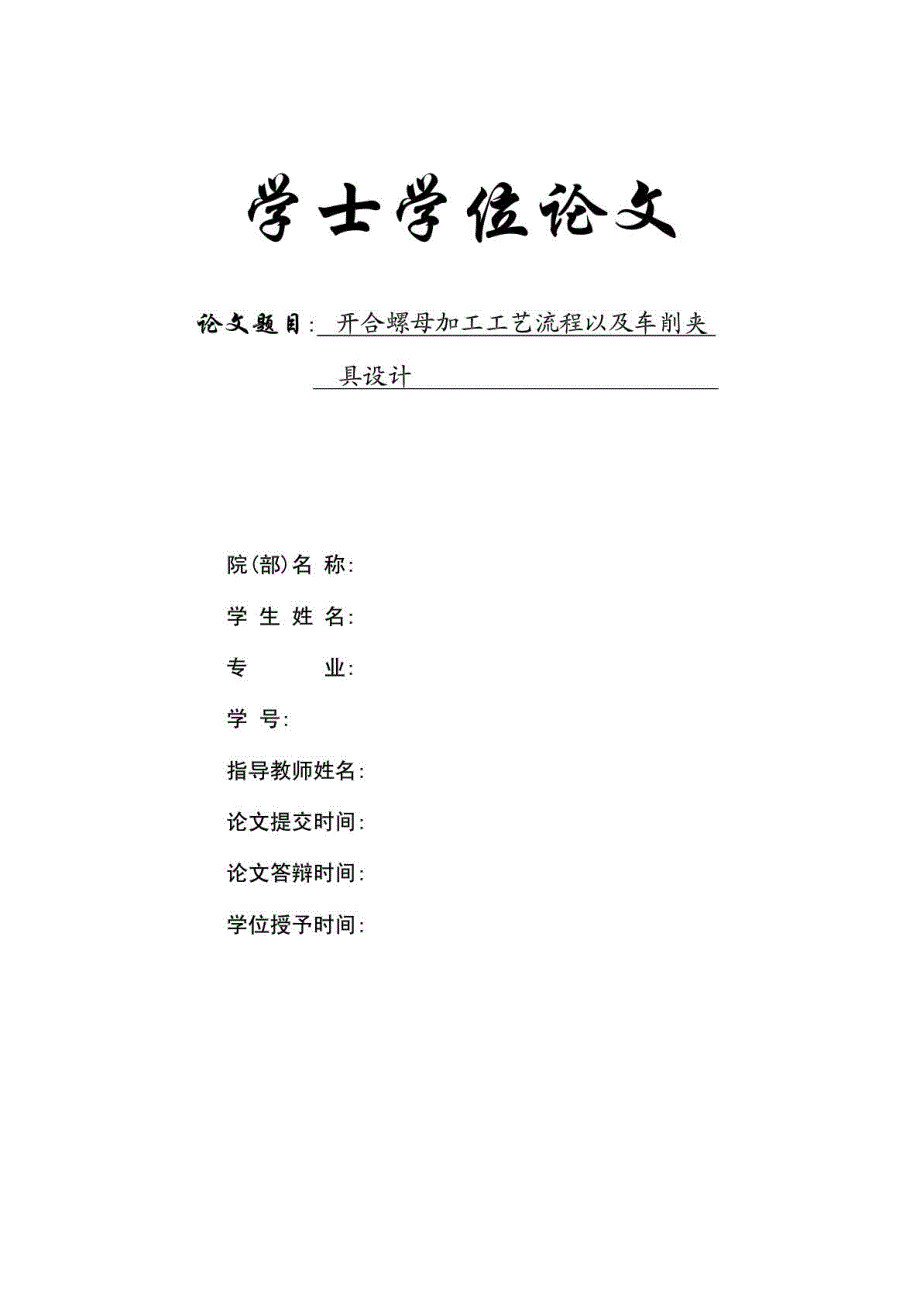 开合螺母加工工艺流程及车削夹具设计[资料]_第2页