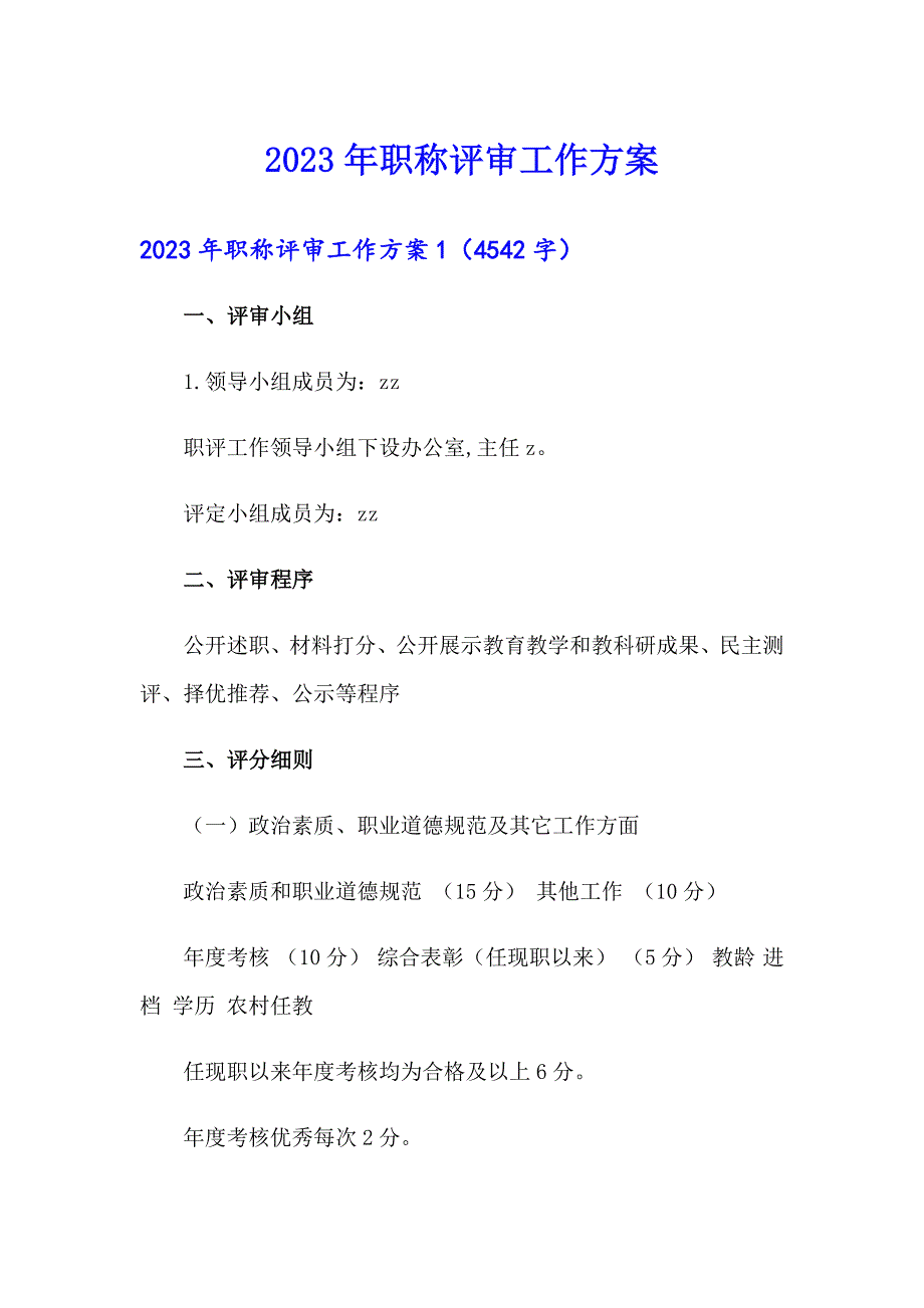 2023年职称评审工作方案_第1页
