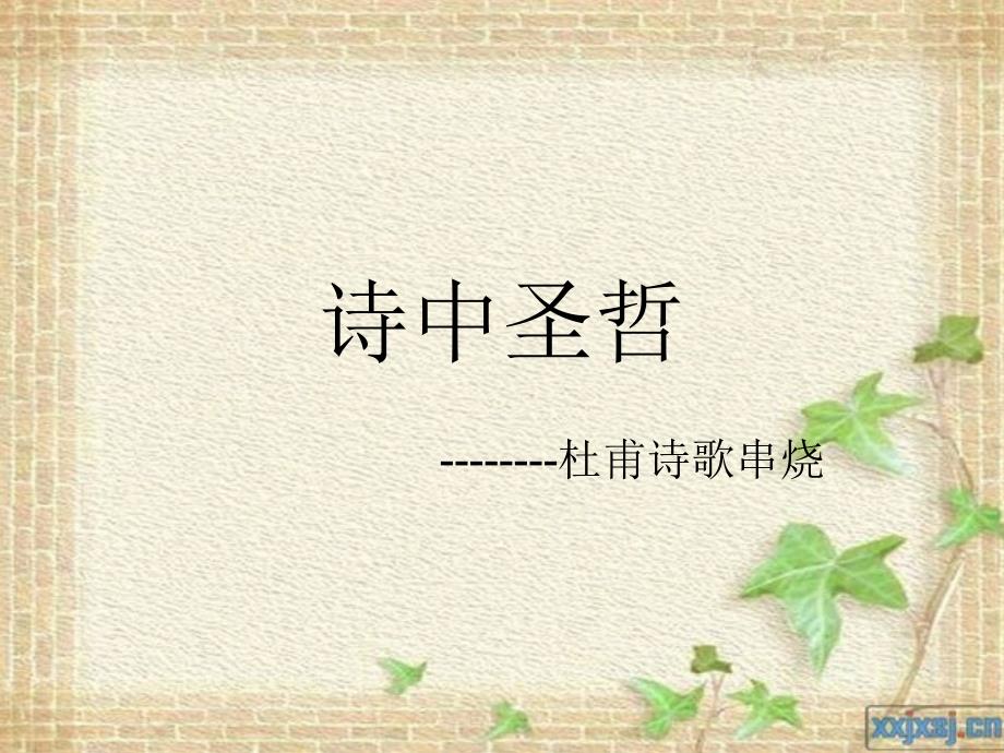 人教版初中语文课件《走近杜甫》_第1页