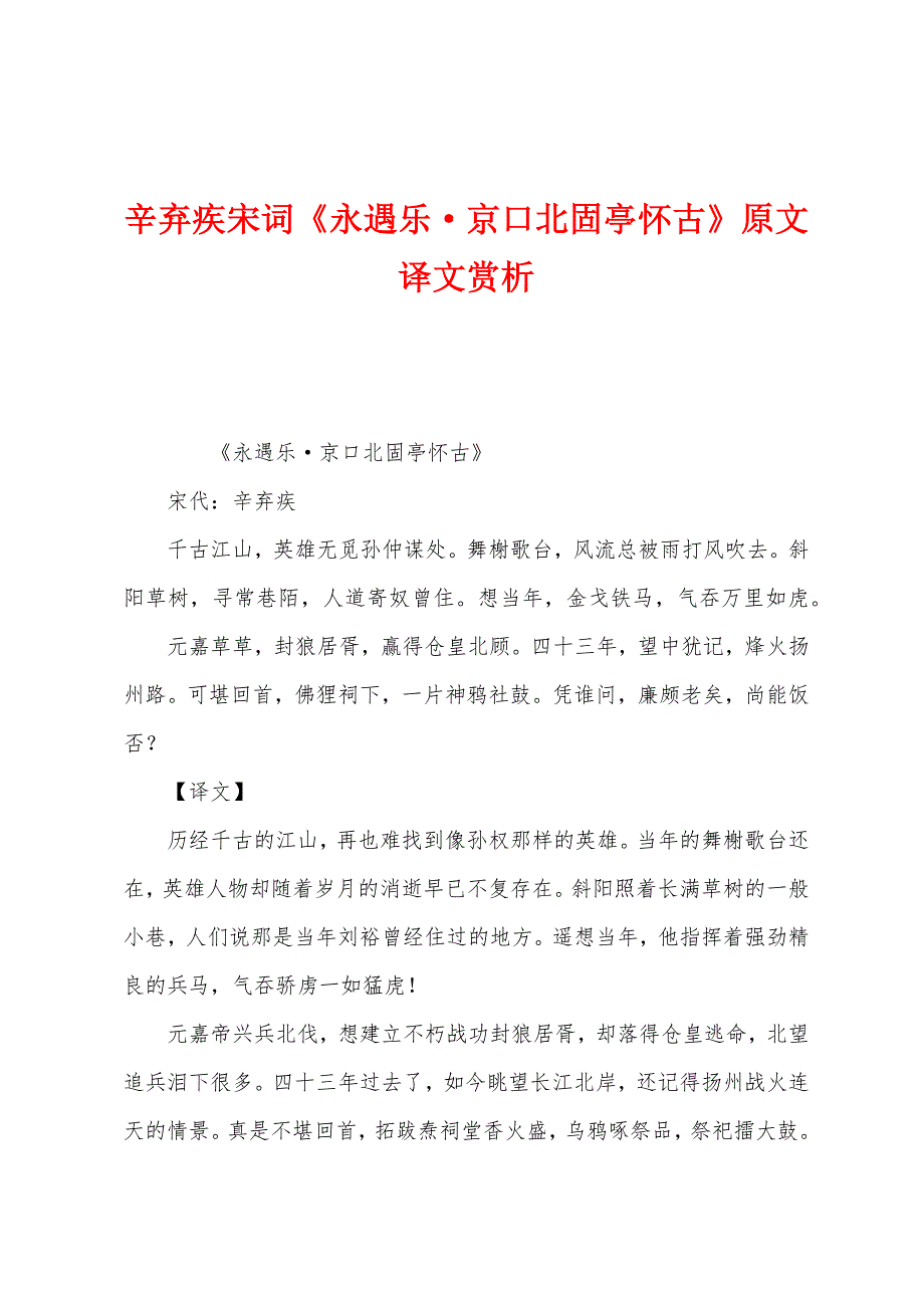 辛弃疾宋词《永遇乐&#183;京口北固亭怀古》原文译文赏析.docx_第1页