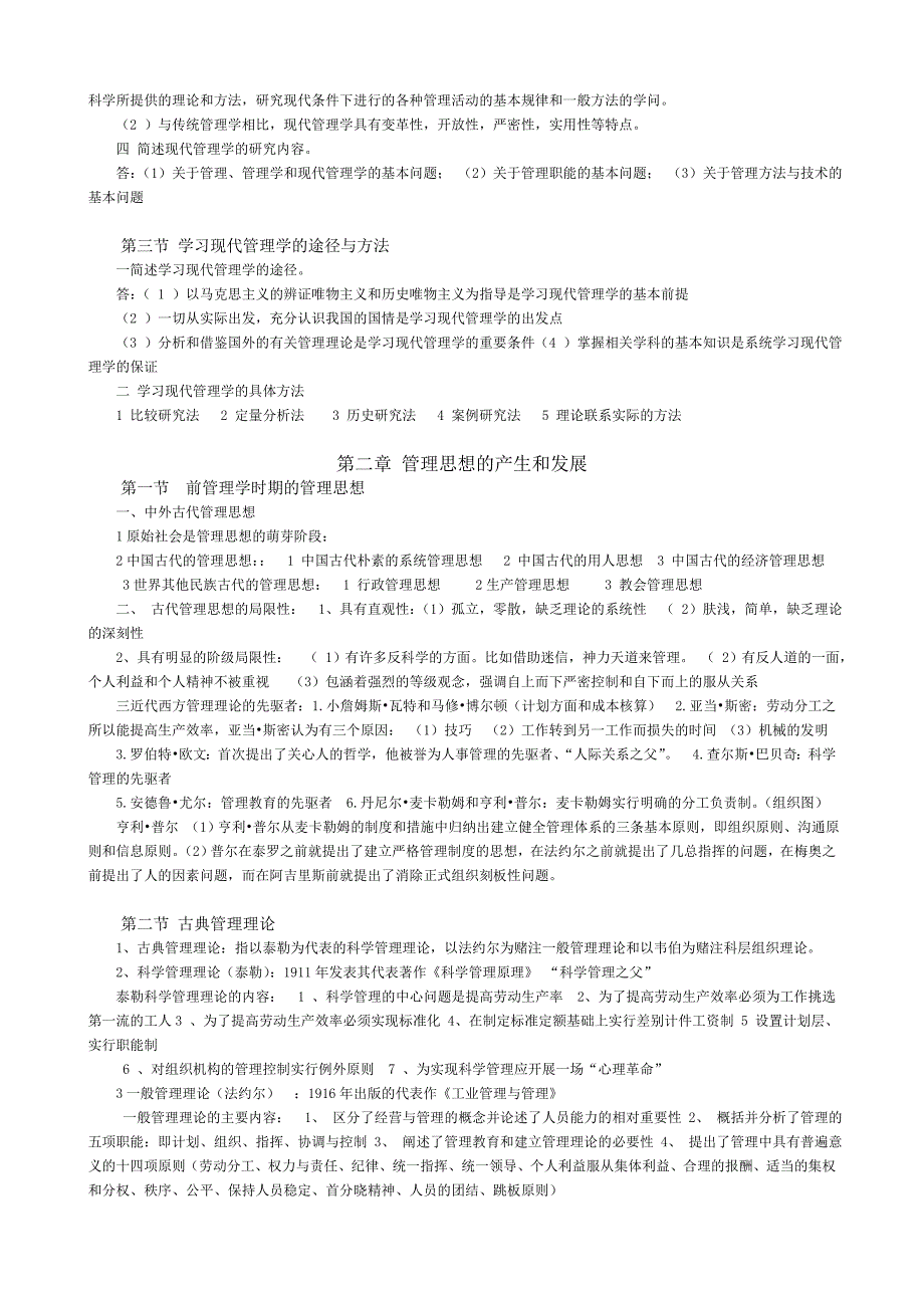 现代管理学总结复习资料_第2页