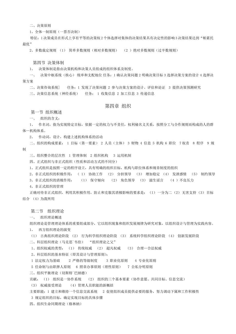 现代管理学总结复习资料_第5页