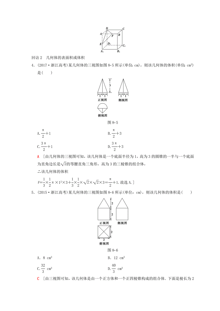 浙江高考数学二轮复习教师用书：第1部分 重点强化专题 专题4 突破点8 空间几何体表面积或体积的求解 Word版含答案_第4页