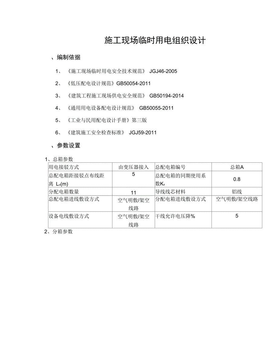 临时用电专项方案计算书_第1页