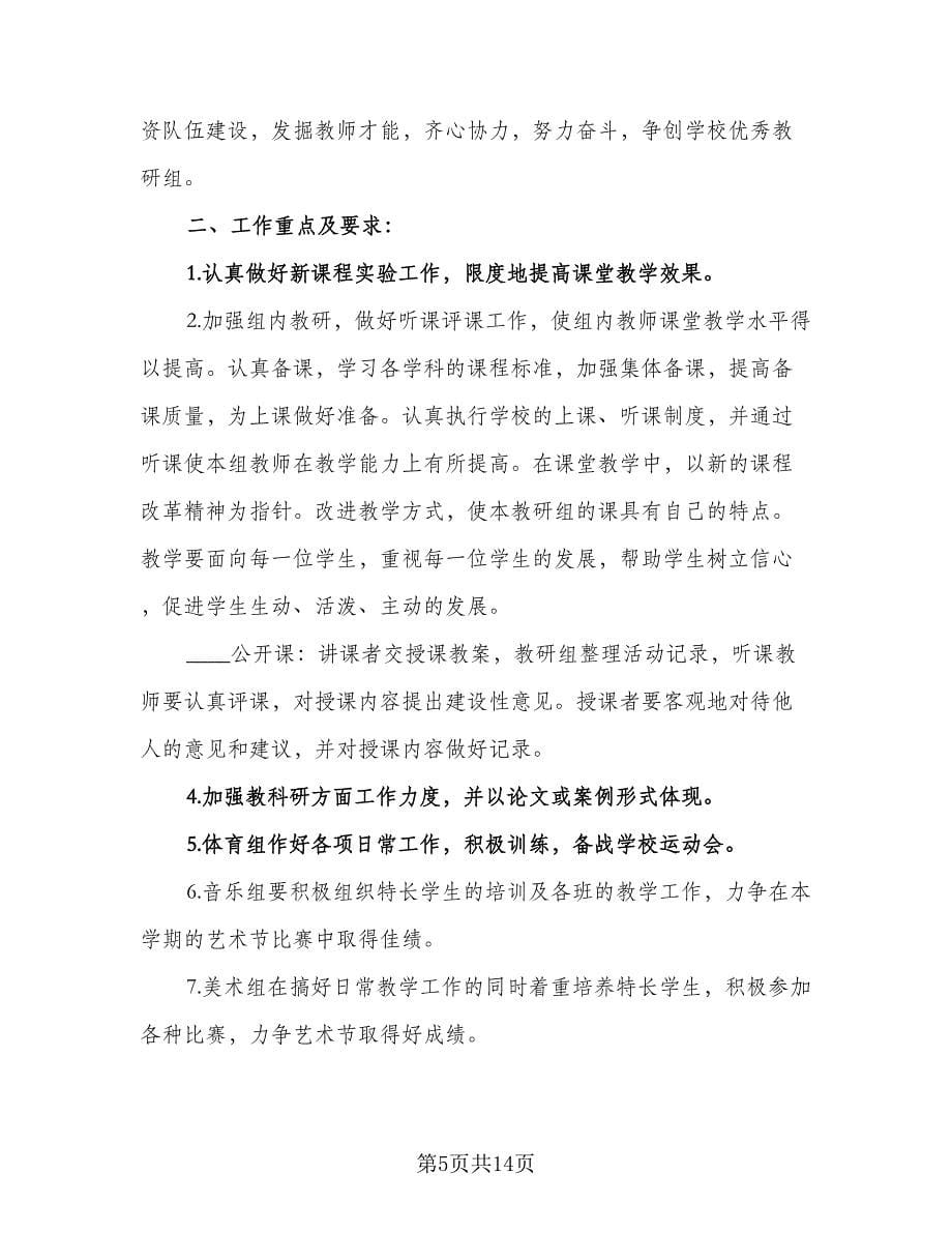 综合组教研组工作计划（五篇）.doc_第5页