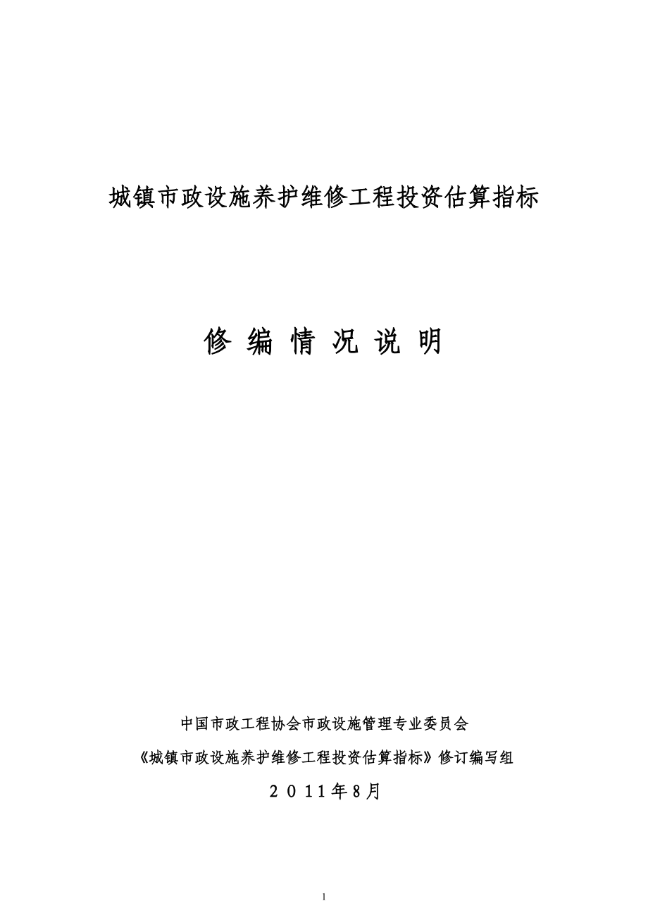 城镇市政设施养护维修工程投资估算指标.doc_第1页