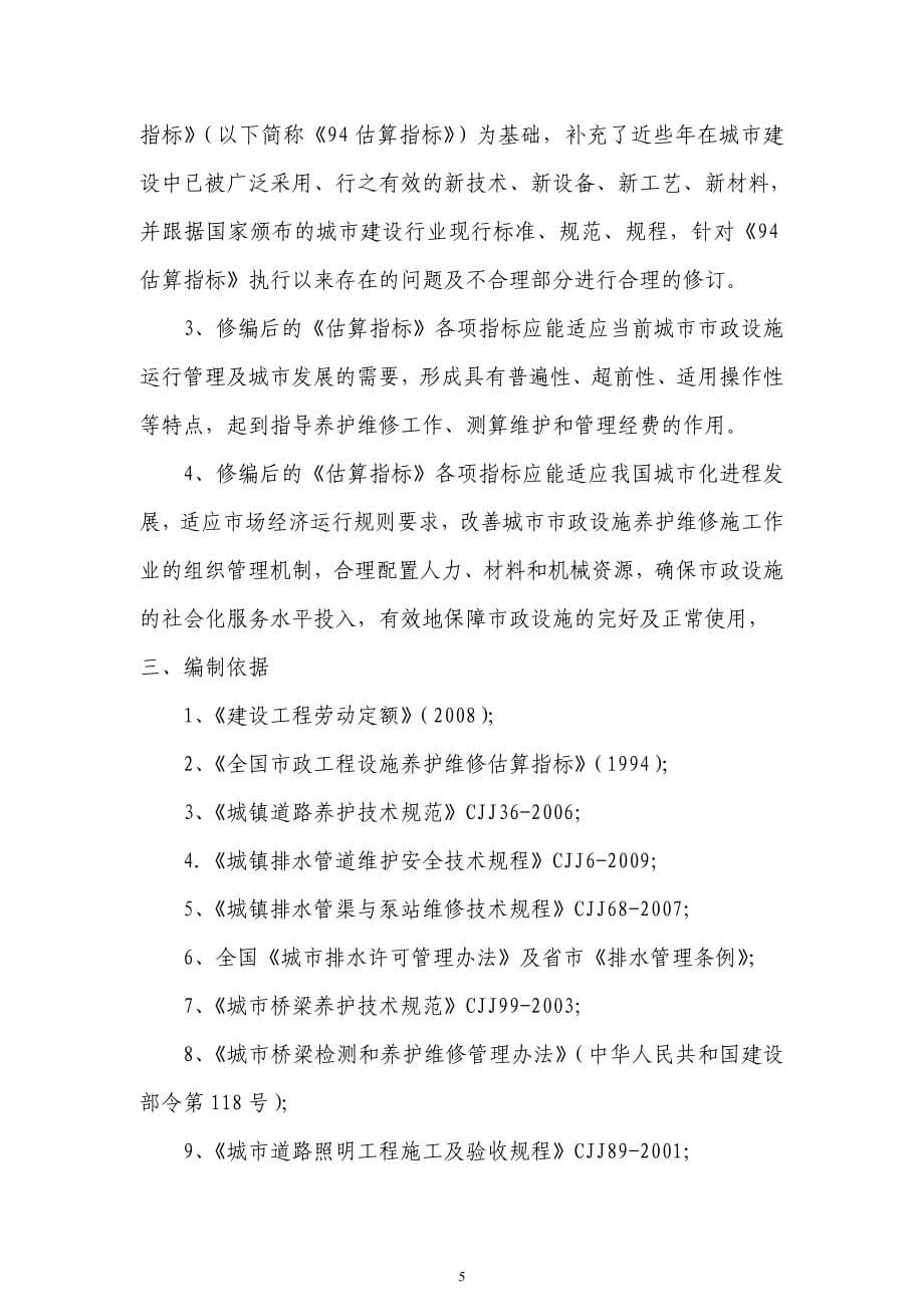 城镇市政设施养护维修工程投资估算指标.doc_第5页