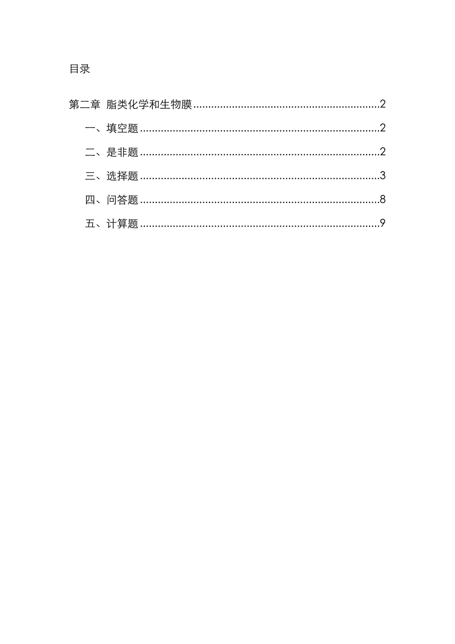 lt2 脂类化学与生物膜 生物化学习题汇编_第1页