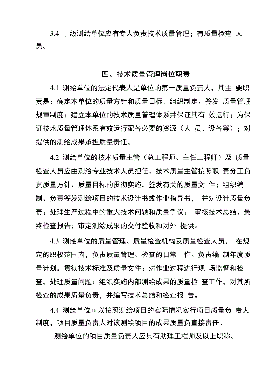 测绘资质单位技术质量管理体系_第3页