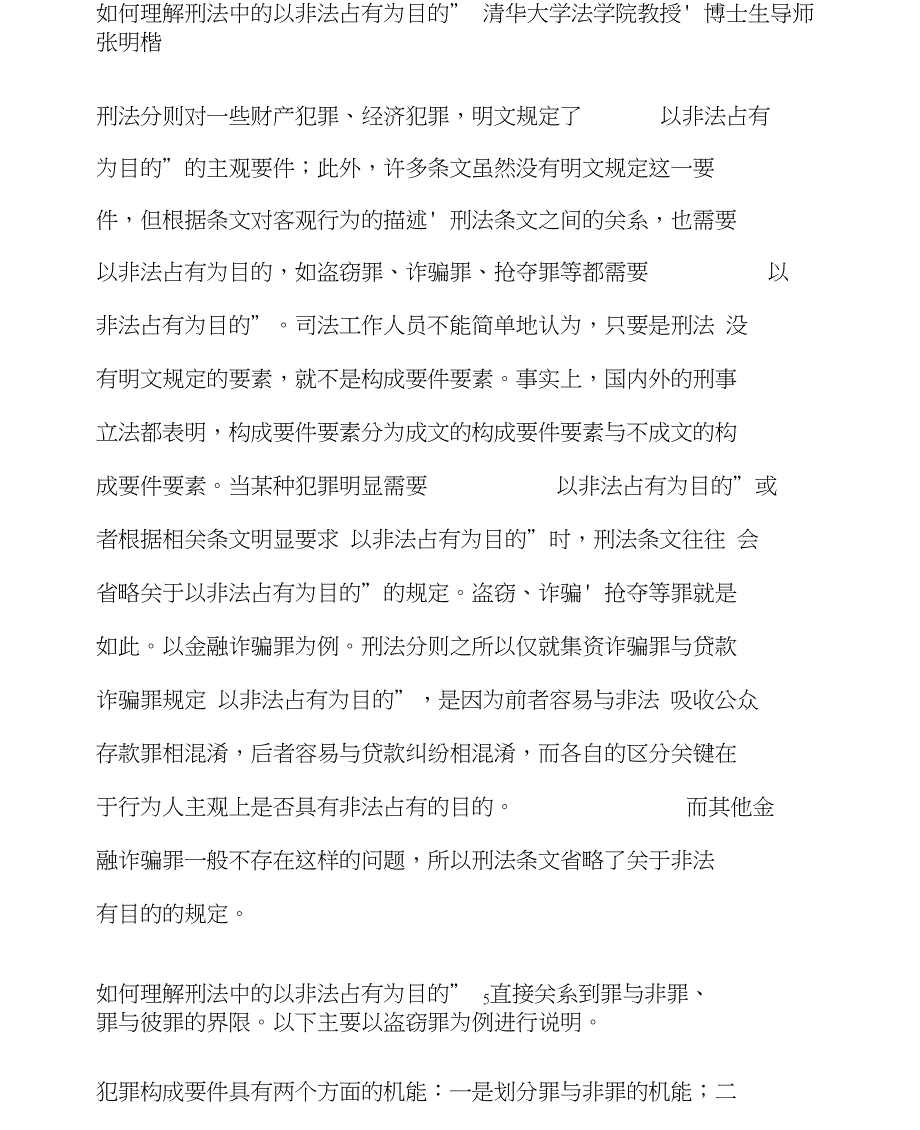 张明楷：如何理解刑法中的以非法占有为目的_第1页