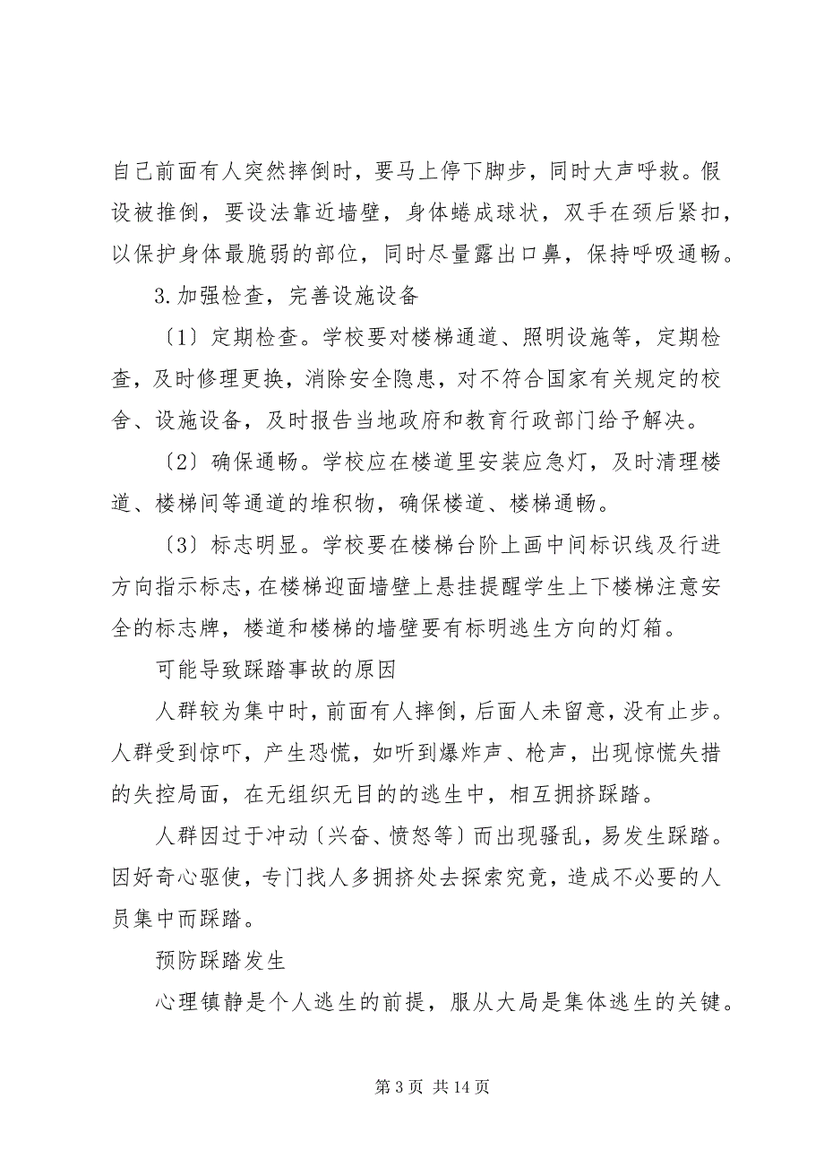 2023年拥挤踩踏事故安全教育2.docx_第3页