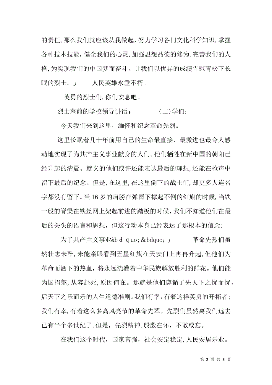 烈士墓前的学校领导讲话_第2页