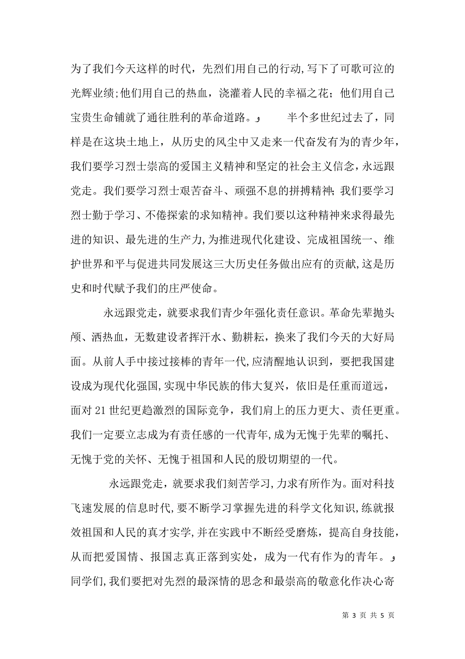 烈士墓前的学校领导讲话_第3页