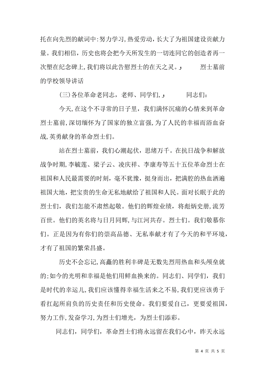 烈士墓前的学校领导讲话_第4页