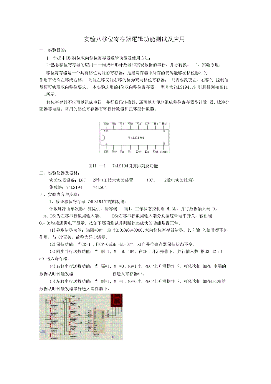 试验8移位寄存器逻辑功能测试及应用_第1页