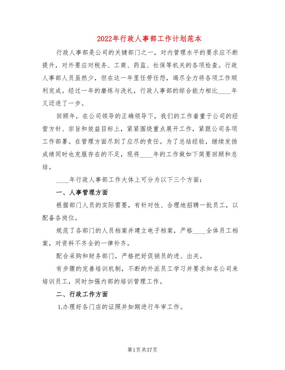 2022年行政人事部工作计划范本(10篇)_第1页