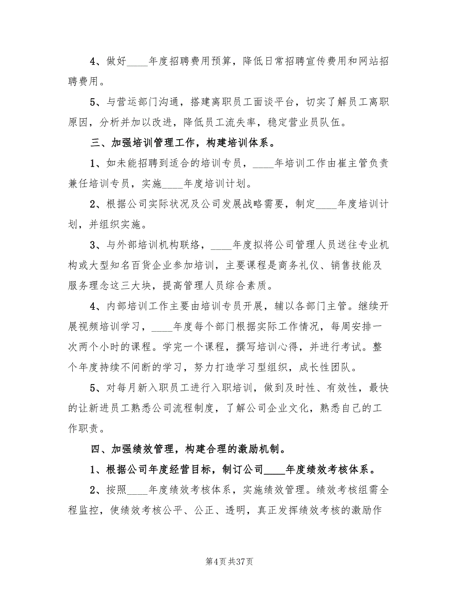 2022年行政人事部工作计划范本(10篇)_第4页