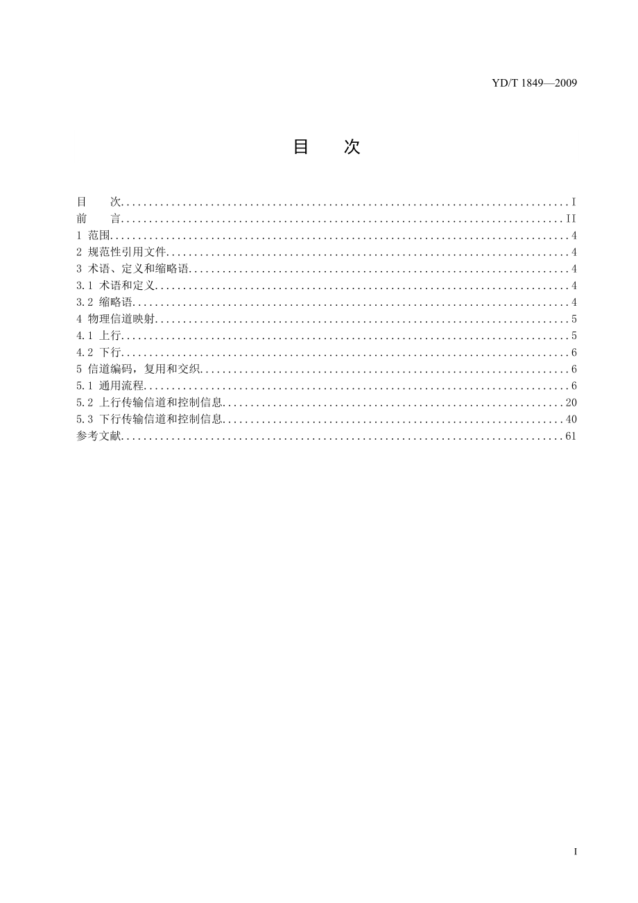 LTE FDD Uu接口技术要求 物理信道复用和信道编码_第3页