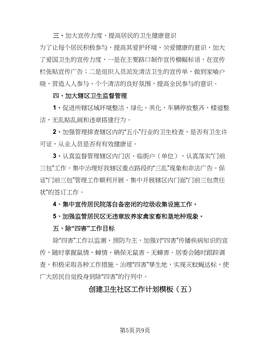 创建卫生社区工作计划模板（七篇）.doc_第5页