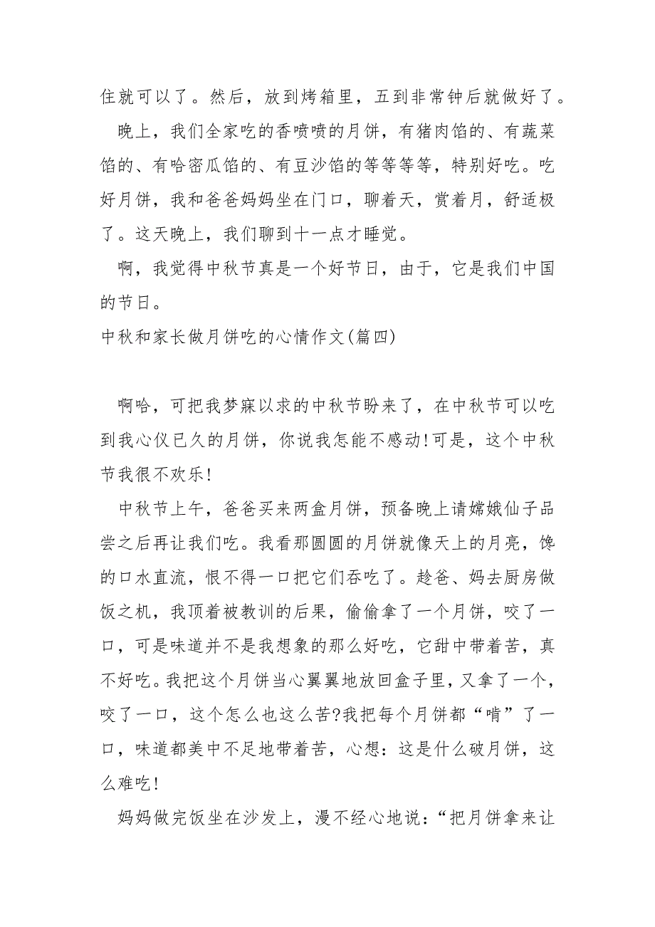 中秋和家长做月饼吃的心情作文(7篇)_中秋吃月饼的作文_第4页