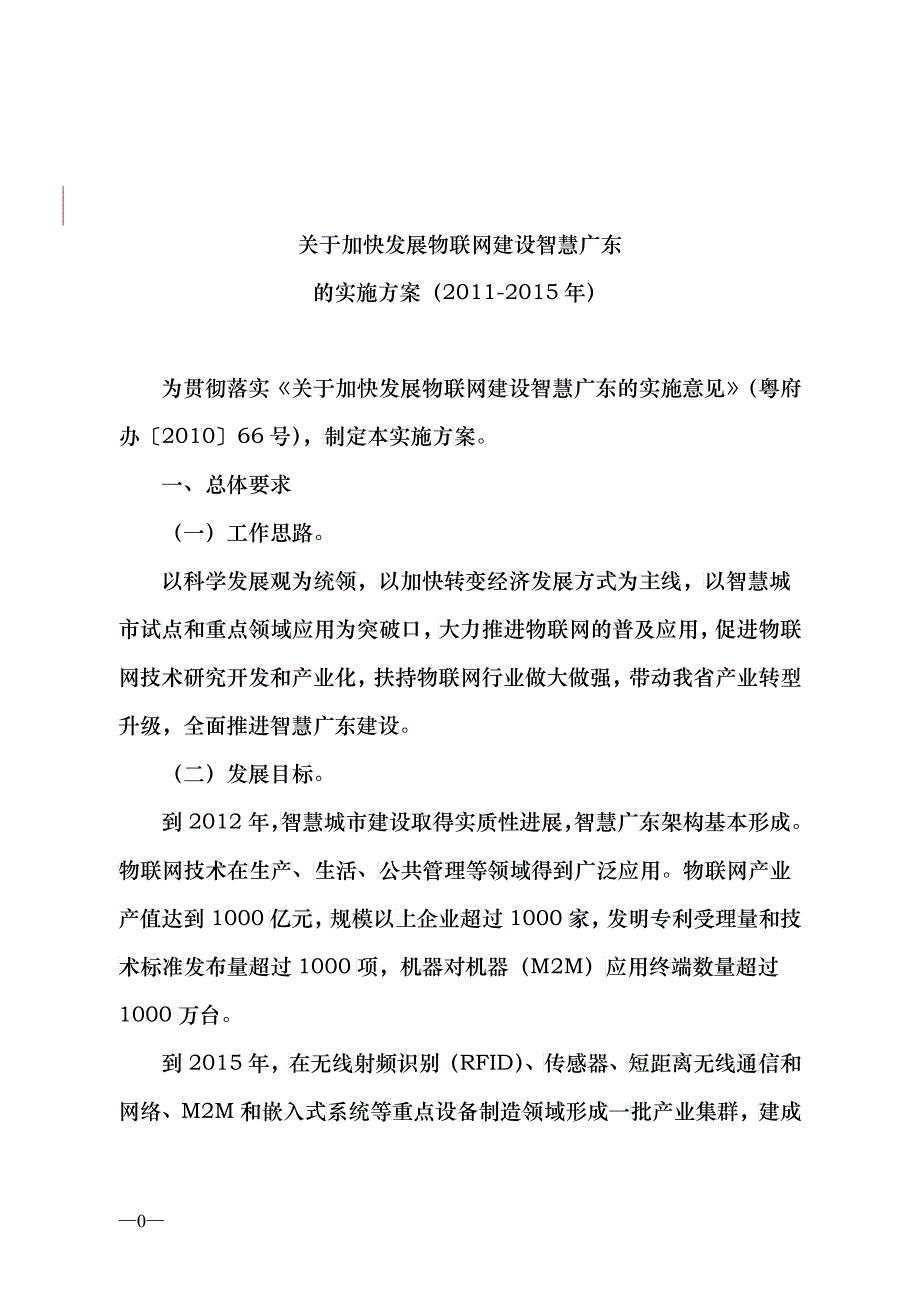 09关于加快发展物联网建设智慧广东的实施方案(-年)24_第1页