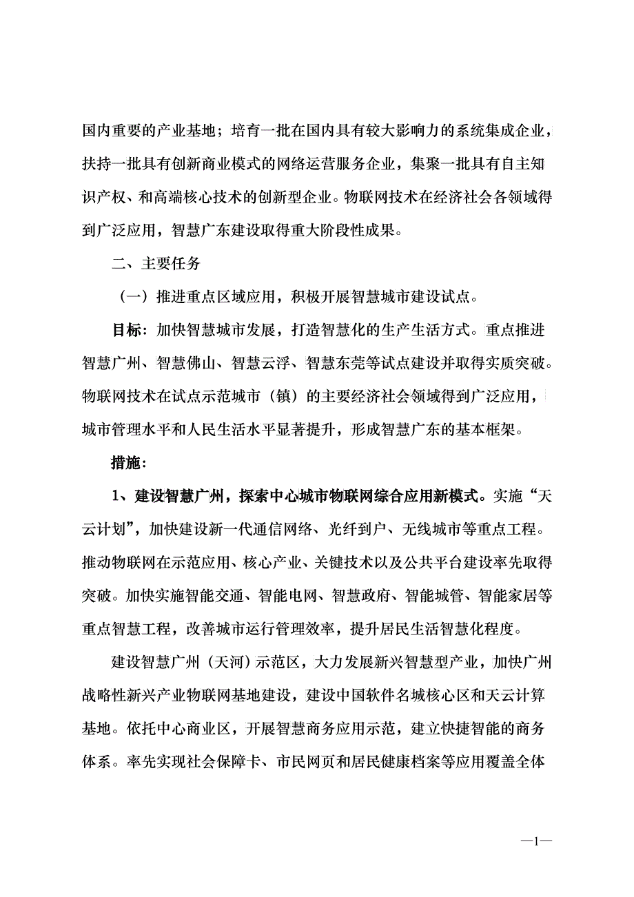 09关于加快发展物联网建设智慧广东的实施方案(-年)24_第2页