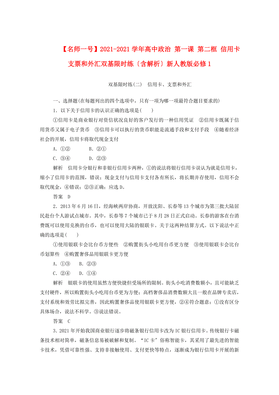 (名师一号)2014-2015学高中政治 第一课 第二框 信用卡 支票和外汇双基限时练（含解析）新人教版必修1_第1页