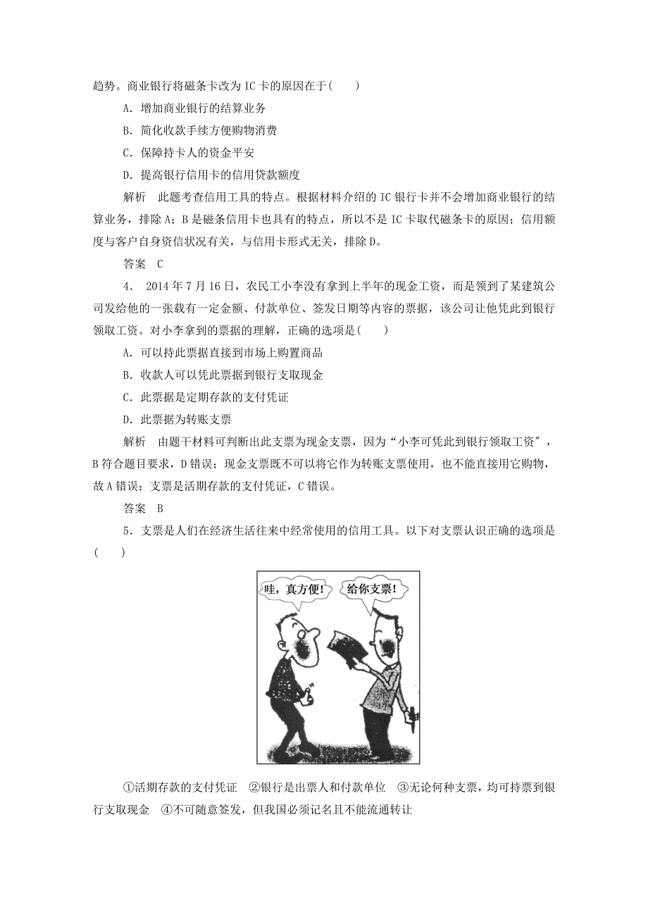 (名师一号)2014-2015学高中政治 第一课 第二框 信用卡 支票和外汇双基限时练（含解析）新人教版必修1_第2页