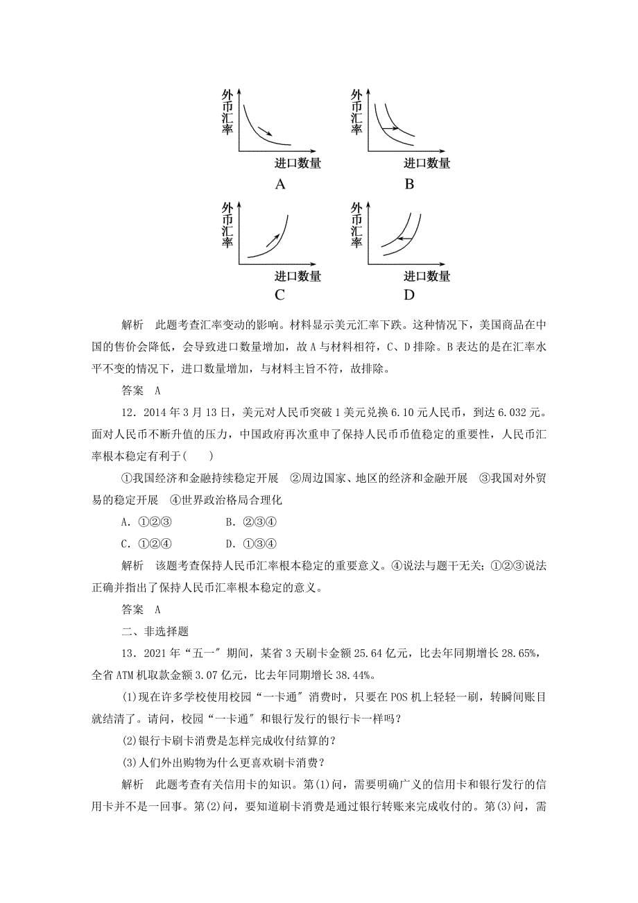 (名师一号)2014-2015学高中政治 第一课 第二框 信用卡 支票和外汇双基限时练（含解析）新人教版必修1_第5页