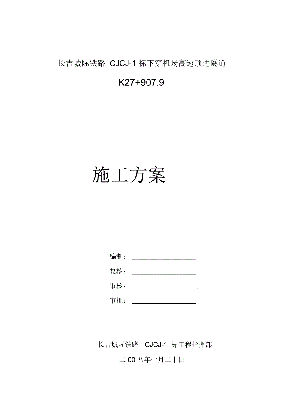 长吉城际铁路下穿机场高速隧道施工方案_第1页