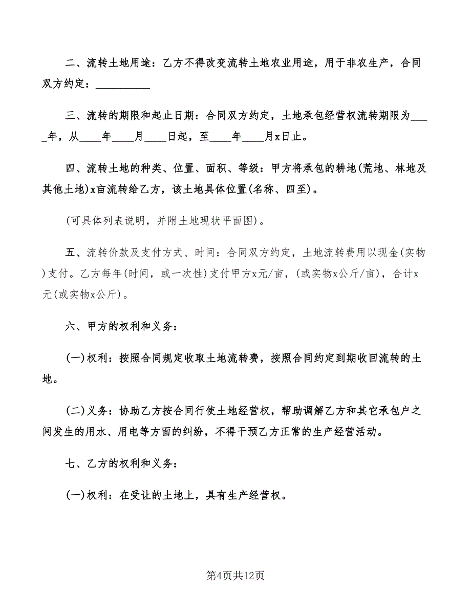 2022年土地流转合同简易版_第4页