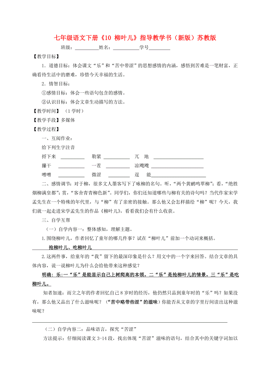 七年级语文下册《10 柳叶儿》指导教学书（新版）苏教版_第1页