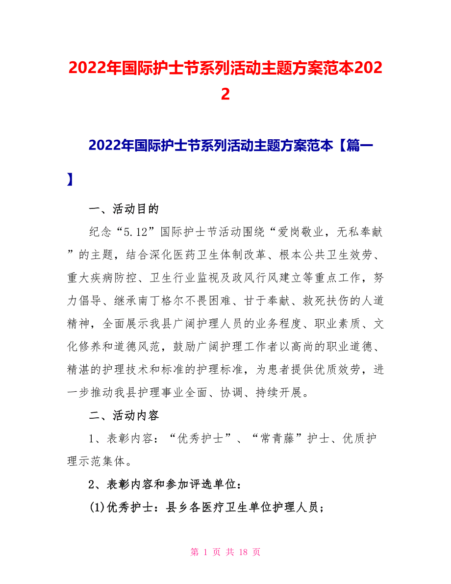 2022年国际护士节系列活动主题方案范本2022_第1页