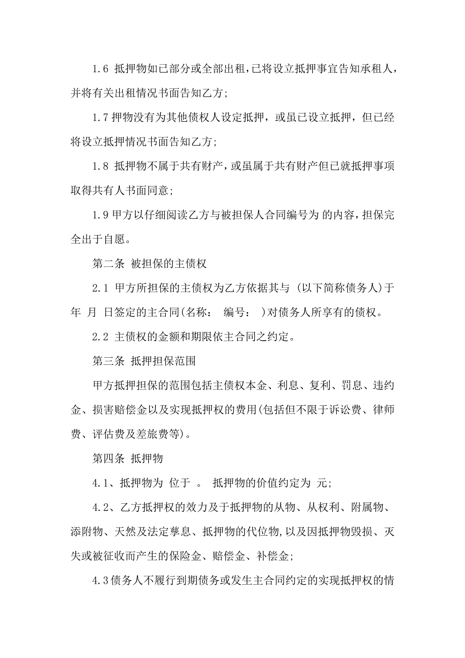 抵押合同模板汇总5篇_第2页