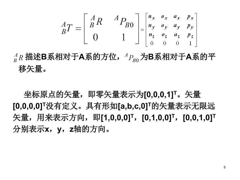 机构学与机器人学5机器人运动学_第5页