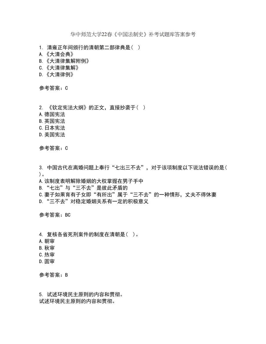 华中师范大学22春《中国法制史》补考试题库答案参考80_第1页