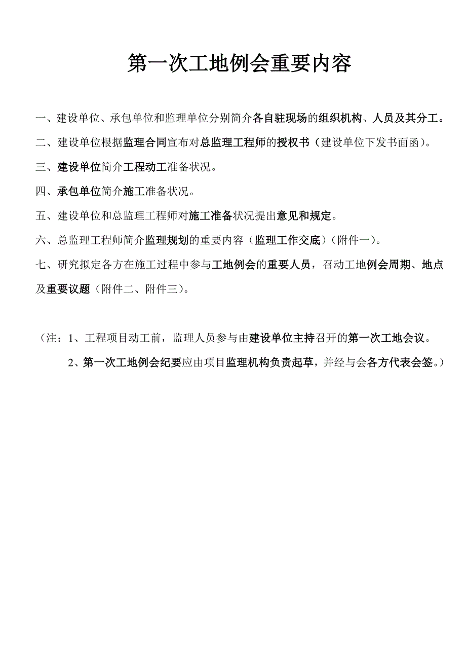 第一次工地例会主要内容_第1页