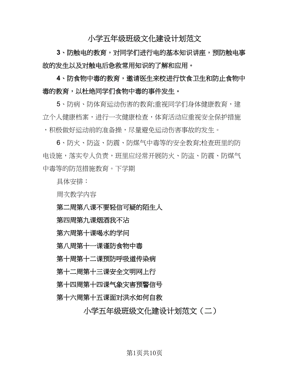 小学五年级班级文化建设计划范文（五篇）.doc_第1页