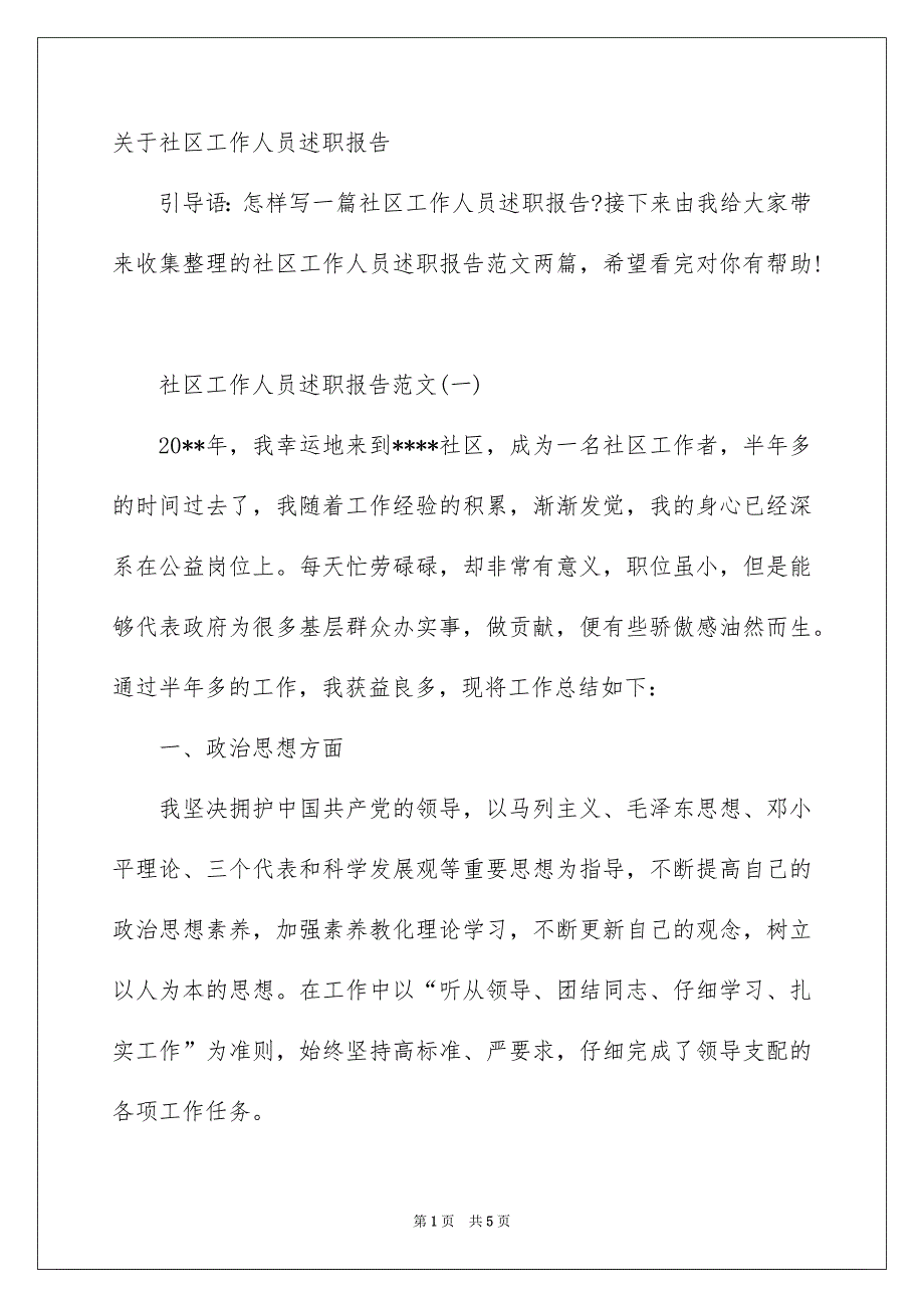 关于社区工作人员述职报告_第1页