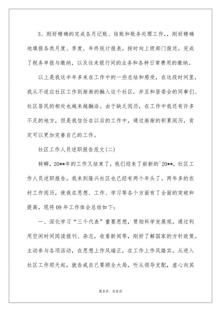 关于社区工作人员述职报告_第3页