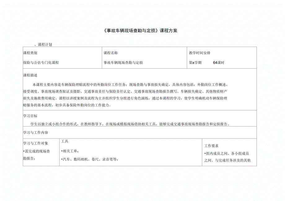 《事故车辆现场查勘与定损》课程实施方案_第3页