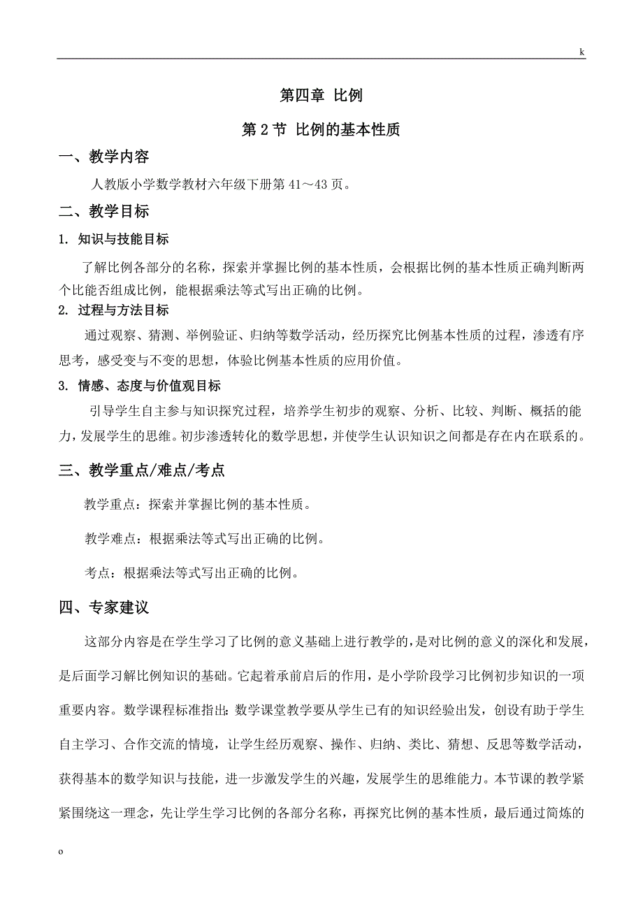 比例的性质教案数学六年级下第四章比例第2节人教版_第1页