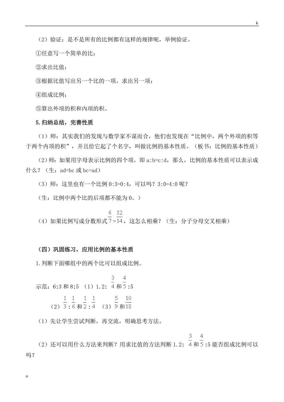 比例的性质教案数学六年级下第四章比例第2节人教版_第4页